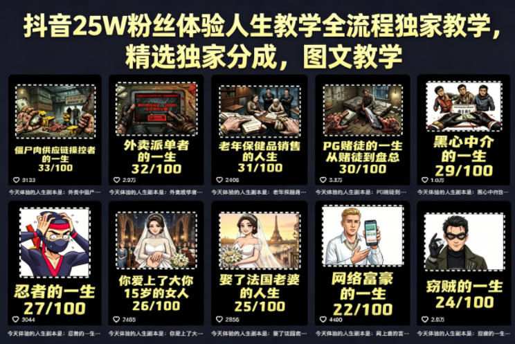 抖音25W粉丝体验人生教学全流程独家教学，精选独家分成，图文教学-520资源库