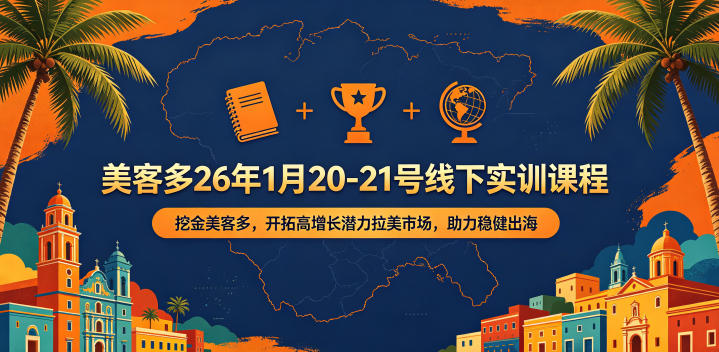 美客多26年1月20-21号线下实训课程，挖金美客多，开拓高增长潜力拉美市场，助力稳健出海-520资源库