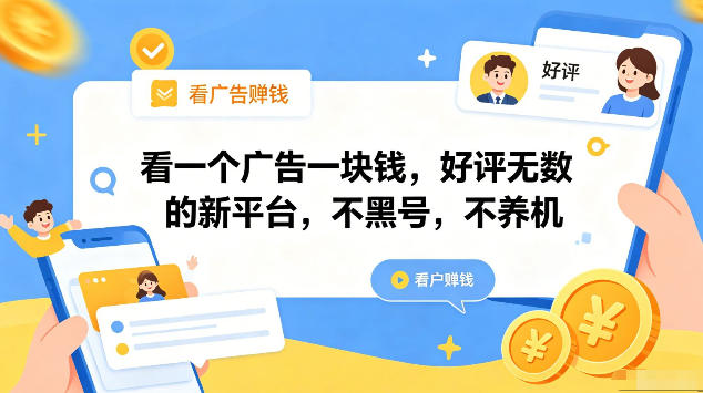看一个广告一块钱，好评无数的新平台，不黑号，不养机，一部手机一天撸几十，可矩阵【揭秘】-520资源库