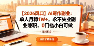 【2026风口】AI写作副业：单人月稳1W+，永不失业副业兼职，0门槛小白可做【揭秘】-520资源库