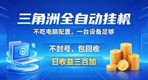 三角洲全自动挂G项目，低配电脑就能运行，防封稳账号，日收益300+，收益全程包回收，省心稳賺【揭秘】-520资源库