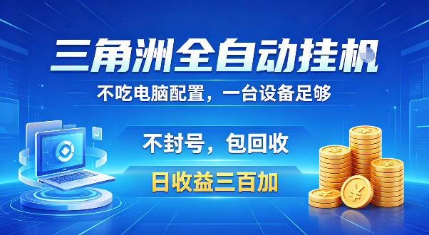 三角洲全自动挂G项目，低配电脑就能运行，防封稳账号，日收益300+，收益全程包回收，省心稳賺【揭秘】-520资源库