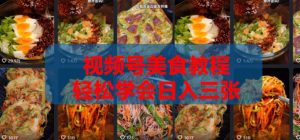2026微信视频号挂车带货实战课程0-1全流程-520资源库