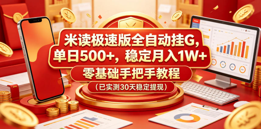 米读极速版全自动挂G，单日500+，稳定月入1W+，零基础手把手教程（已实测30天稳定提现）【揭秘】-520资源库