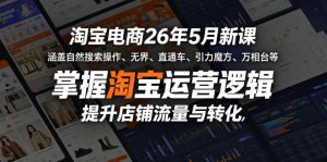 淘宝电商26年5月新课，涵盖自然搜索操作、无界、直通车、引力魔方、万相台等，掌握淘宝运营逻辑，提升店铺流量与转化-520资源库