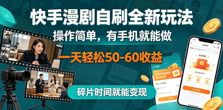 快手漫剧自刷全新玩法，操作简单，有手机就能做，一天轻松50-60收益，碎片时间就能变现【揭秘】-520资源库