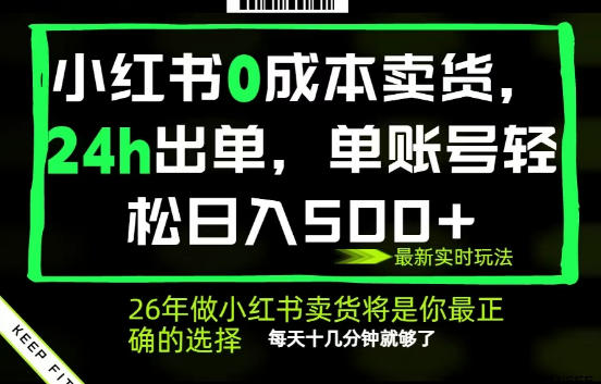 小红书0成本AI卖货，24小时出单，全流程托管，保底日入500+，每天十几分钟就够了【揭秘】-520资源库