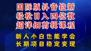 国际版抖音拉新，剪映，醒图，豆包等多玩法教程，长期可做的项目，轻松日入四位数，深度揭秘玩法，干就完了-520资源库