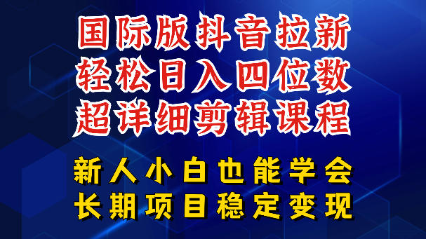 国际版抖音拉新，剪映，醒图，豆包等多玩法教程，长期可做的项目，轻松日入四位数，深度揭秘玩法，干就完了-520资源库