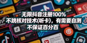 无限抖音注册100%不跳核对技术(听卡)，有需要自测，不保证百分百-520资源库