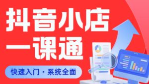 从0到1学会抖音小店系统课程,全程从0到1手把手教学,帮你避开90%新手误区-520资源库