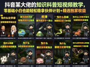 抖音某大佬的知识科普短视频教学,零基础小白也能轻松稳拿伙伴计划+精选独家收益-520资源库