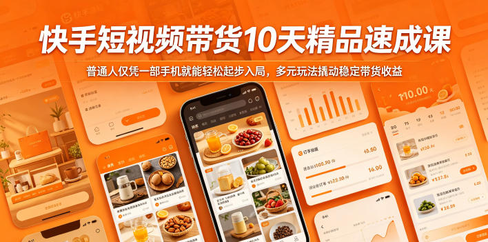 快手短视频带货10天精品速成课，普通人仅凭一部手机就能轻松起步入局，多元玩法撬动稳定带货收益-520资源库
