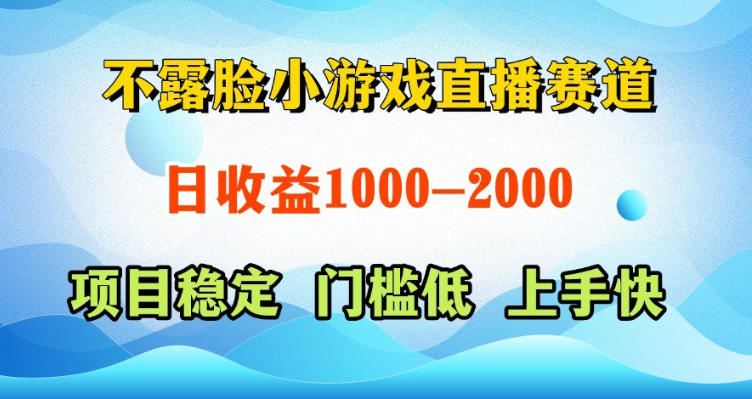 不露脸小游戏直播赛道，日收益500-1k+，可全自动AI玩，可脚本玩，可真人玩，项目稳定，上手快【揭秘】-520资源库
