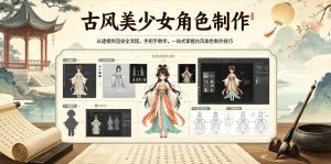 古风美少女角色制作，从建模到渲染全流程，手把手教学，一站式掌握古风角色制作技巧-520资源库