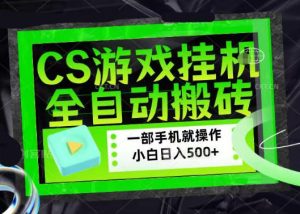 百万粉丝博主在用的【游戏搬砖】黑科技，同款賺钱软件，日入四位数，小白可当天学会，当天见收益【揭秘】-520资源库