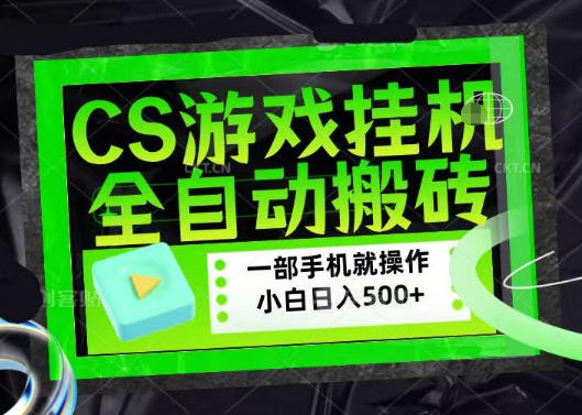 百万粉丝博主在用的【游戏搬砖】黑科技，同款賺钱软件，日入四位数，小白可当天学会，当天见收益【揭秘】-520资源库