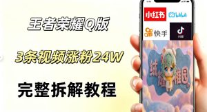 视频号分成计划新玩法，Q版王者英雄新玩法3条视频，涨粉26W，开启AI变现新路径-520资源库
