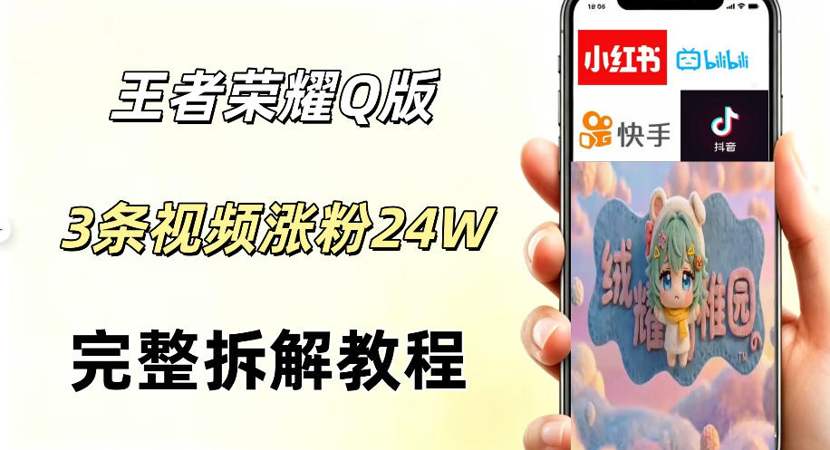 视频号分成计划新玩法，Q版王者英雄新玩法3条视频，涨粉26W，开启AI变现新路径-520资源库