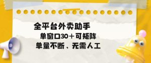 单量不断，全平台外卖自动助手，单窗口30+可矩阵操作【揭秘】-520资源库