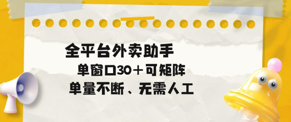 单量不断，全平台外卖自动助手，单窗口30+可矩阵操作【揭秘】-520资源库