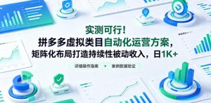 实测可行！拼多多虚拟类目自动化运营方案，矩阵化布局打造持续性被动收入，日1K+【揭秘】-520资源库