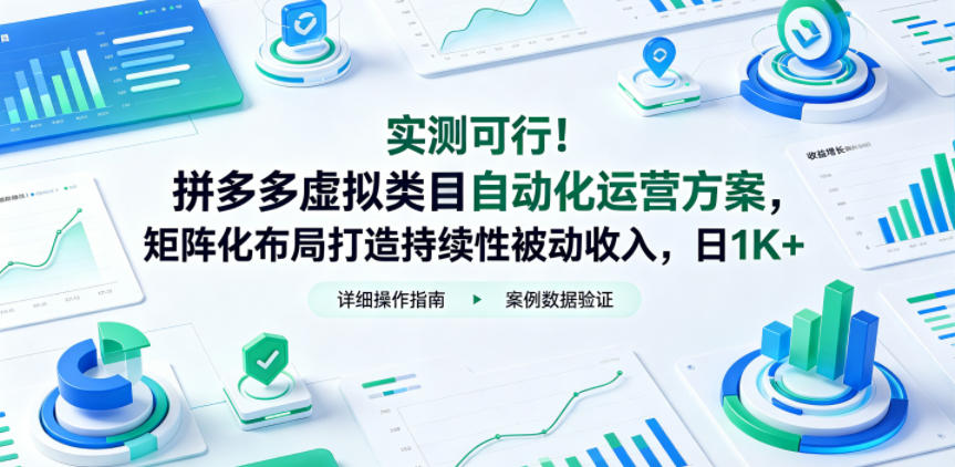 实测可行！拼多多虚拟类目自动化运营方案，矩阵化布局打造持续性被动收入，日1K+【揭秘】-520资源库