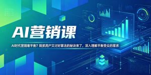 AI营销课，AI时代营销难平衡？既抓用户又讨好算法的秘诀来了，深入理解平衡受众的需求【原创双语字幕】-520资源库