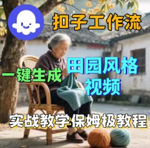 爆火的田园风格视频用扣子coze工作流一键生成，保姆级搭建教程-520资源库
