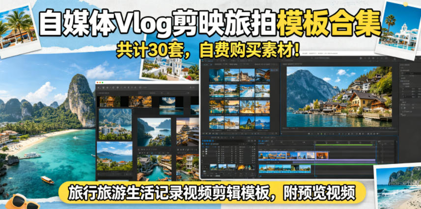 自媒体Vlog剪映旅拍模板合集，共计30套，自费购买素材！旅行旅游生活记录视频剪辑模板，附预览视频-520资源库