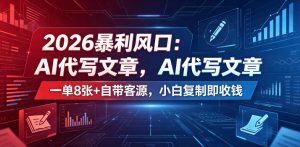 2026暴利风口：AI代写文章，一单800+自带客源，小白复制即收钱【揭秘】-520资源库