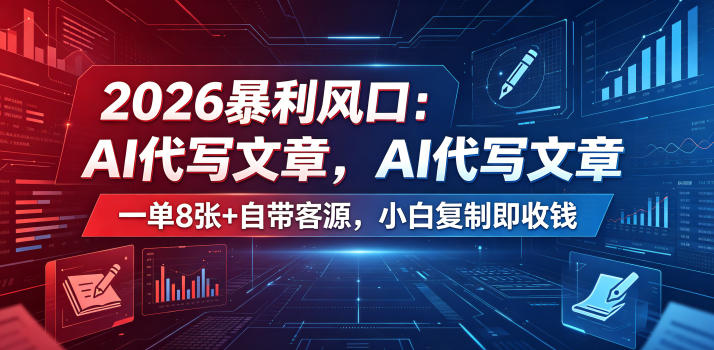 2026暴利风口：AI代写文章，一单800+自带客源，小白复制即收钱【揭秘】-520资源库