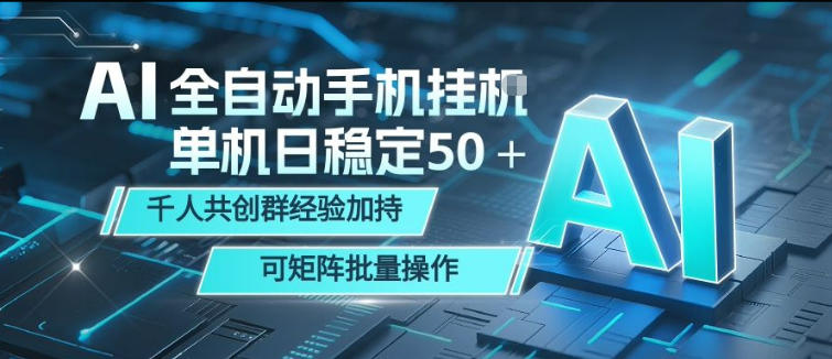 AI全自动手机打金，单机日稳定50＋，千人共创群经验加持，可矩阵批量操作【揭秘】-520资源库