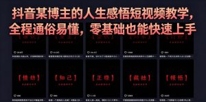 抖音某博主的灰太狼人生感悟短视频教学,全程通俗易懂,零基础也能快速上手-520资源库