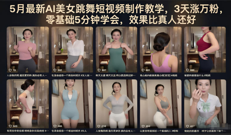 5月最新AI美女跳舞短视频制作教学，3天涨万粉，零基础5分钟学会，效果比真人还好-520资源库