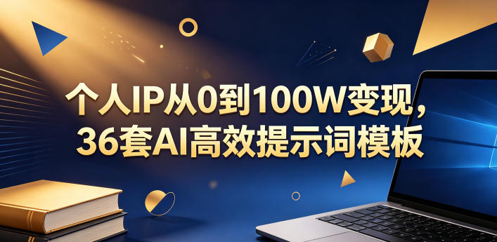 个人IP从0到100W变现，36套AI高效提示词模板【文档】-520资源库