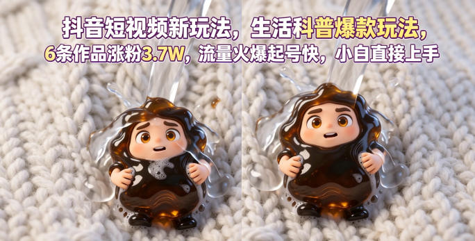 抖音短视频新玩法生活科普爆款玩法，6条作品涨粉3.7W，流量火爆起号快，小白直接上手操作，可撸创作者伙伴计划-520资源库