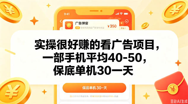实操很好做的看广告项目，一部手机平均40-50，保底30单机一天【揭秘】-520资源库