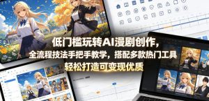 低门槛玩转AI漫剧创作，全流程技法手把手教学，搭配多款热门工具，轻松打造可变现优质作品-520资源库
