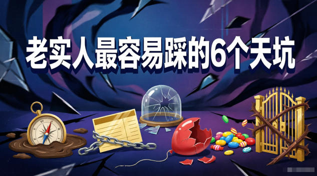 付费文章：老实人最容易踩的6个天坑-520资源库