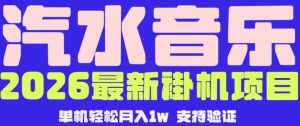 【汽水音乐挂G】26年最新玩法，全自动运行，可矩阵放大，月收5000-1W，独家技术【揭秘】-520资源库