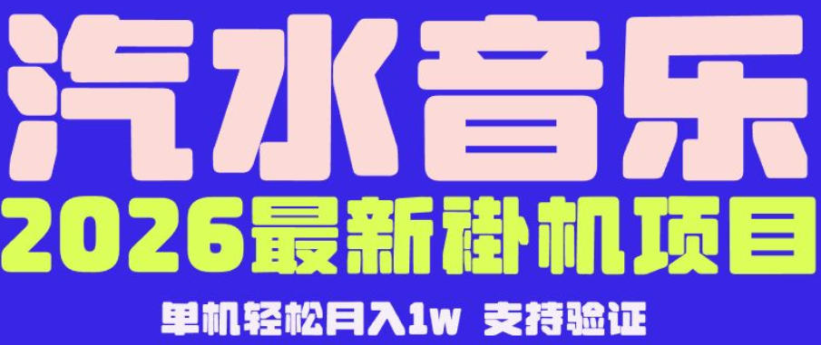 【汽水音乐挂G】26年最新玩法，全自动运行，可矩阵放大，月收5000-1W，独家技术【揭秘】-520资源库