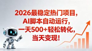 适合普通人的稳定爆款搞米赛道，一天500➕轻松转化，当日变现，操作简单【揭秘】-520资源库