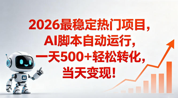 适合普通人的稳定爆款搞米赛道，一天500➕轻松转化，当日变现，操作简单【揭秘】-520资源库