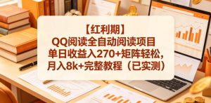 【红利期】QQ阅读全自动阅读项目单日收益入270+矩阵轻松，月入8k+完整教程（已实测）【揭秘】-520资源库