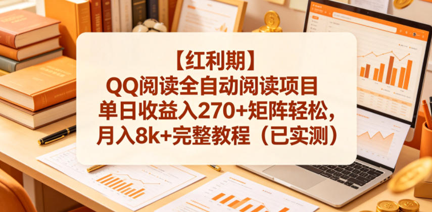 【红利期】QQ阅读全自动阅读项目单日收益入270+矩阵轻松，月入8k+完整教程（已实测）【揭秘】-520资源库