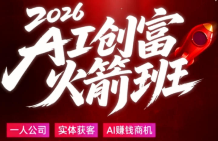 2026AI创富火箭班，摒弃晦涩技术理论，用大白话拆解AI时代普通人的创收机会-520资源库