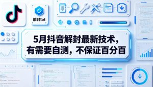 5月抖音解封最新技术，有需要自测，不保证百分百-520资源库