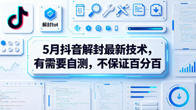5月抖音解封最新技术，有需要自测，不保证百分百-520资源库