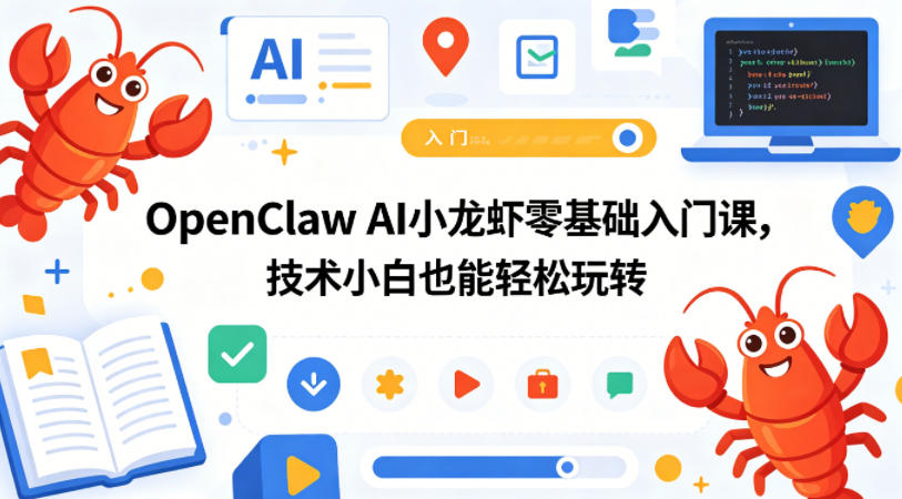 OpenClaw AI小龙虾零基础入门课，技术小白也能轻松玩转（更新0522）-520资源库